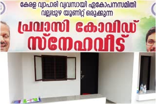 SNEHAVEED CORANTINE CENTER quarantain center സ്നേഹവീടൊരുക്കി വ്യാപാരികൾ pattambi palakkad