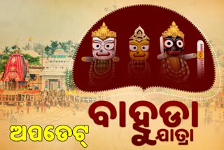 ବାହୁଡା ଯାତ୍ରା; ଆଜି ବାହୁଡିବେ ମହାବାହୁ