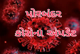 પોરબંદરમાં કોરોનાનો વધુ 1 પોઝિટિવ કેસ નોંધાયો