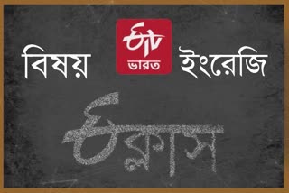 ETV Bharat e-class : Subject - English