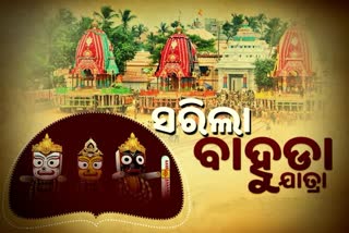 ବାହୁଡିଲେ ମହାପ୍ରଭୁ, ଶ୍ରୀମନ୍ଦିର ସମ୍ମୁଖରେ ତିନି ରଥ