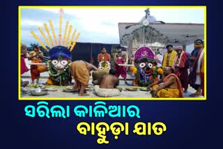 କଡା ସୁରକ୍ଷା ମଧ୍ୟରେ ସମାପନ ହେଲା କାଳିଆ ସାଆନ୍ତଙ୍କ ବାହୁଡା ଯାତ୍ରା