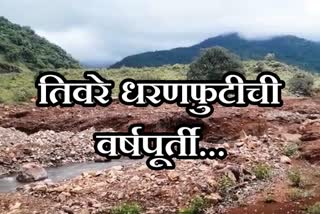 tiware dam burst incident complete 1 year ratnagiri