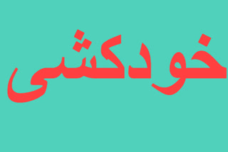 خودکشی