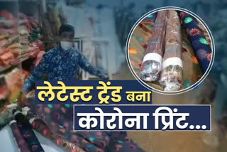 भीलवाड़ा की खबर,  भीलवाड़ा में कोरोना साड़ी,  bhailwara news,  rajasthan news,  etvbharat news,  rajasthan hindi news,  corona printed saree,  कोरोना प्रिंटेड साड़ी,  Corona printed saree