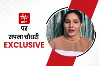 sapna chaudhary exclusive interview with etv bharat