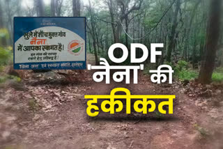 लातेहार का नैना गांव कागज पर ODF घोषित