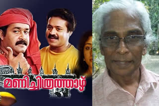 manichitrathazhu scriptwriter madhu muttam news  മണിച്ചിത്രത്താഴിന്‍റെ തിരക്കഥാകൃത്ത് മധു മുട്ടം  തിരക്കഥാകൃത്ത് മധു മുട്ടം  തിരക്കഥാകൃത്ത് മധു മുട്ടം പുതിയ സിനിമ