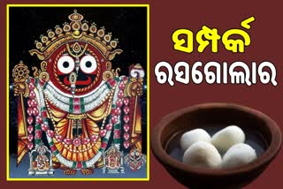 ରସଗୋଲା ସହ ମହାପ୍ରଭୁଙ୍କ ସମ୍ପର୍କ