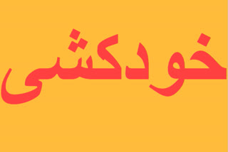 خودکشی