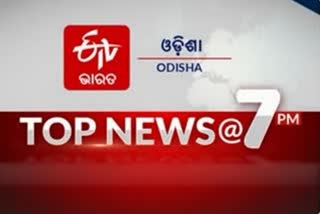 TOP NEWS@7PM: ଦେଖନ୍ତୁ ବର୍ତ୍ତମାନର ବଡ ଖବର...