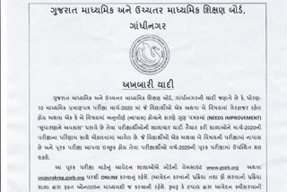 Online form for Gujarat Board Std-10 and General Stream Std-12 students supplementary examinations