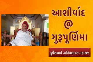 સારસા સતકૈવલ સપ્તમ કુવૈરાચાર્ય અવિચલદાસ મહારાજનો ગુરુ સંદેશ