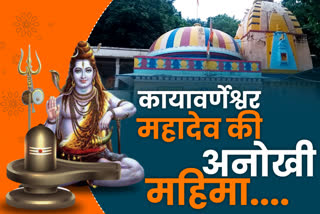 Kayavarneshwar Mahadev Temple, jhalawar news