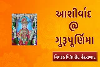 હૈદરાબાદઃ નિલકંઠ વિદ્યાપીઠમાં ગુરુપુર્ણિમાંની ઉજવણી, જુઓ વીડિયો...