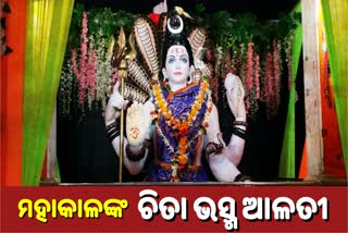 ଛିନ୍ଦଓ୍ବାଡା ମହାକାଳଙ୍କ ଚିତା ଭସ୍ମ ଆଳତୀ