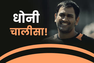 40 special things related to Mahendra Singh Dhoni