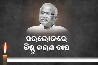 ଆରପାରିରେ ବିଜେଡିର ବରିଷ୍ଠ ନେତା ବିଷ୍ଣୁ ଚରଣ ଦାସ