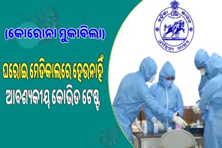 ଘରୋଇ ହସ୍ପିଟାଲରେ କିଭଳି ଚାଲିଛି କୋଭିଡ ଟେଷ୍ଟ, କଣ ରହିଛି ସ୍ଥିତି ?