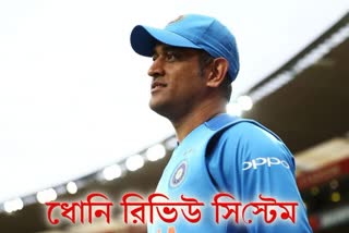 why drs id called dhoni review system