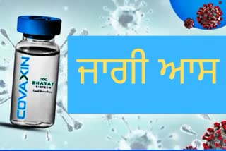 'ਕੋਵੈਕਸਿਨ' ਦੇ ਮਨੁੱਖੀ ਟ੍ਰਾਇਲ ਲਈ NIMS ਹੈਦਰਾਬਾਦ 'ਚ ਰਜਿਸਟ੍ਰੇਸ਼ਨ ਸ਼ੁਰੂ