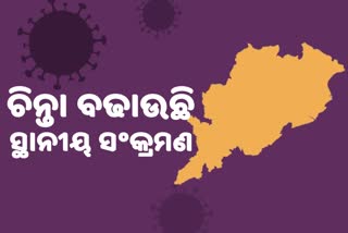 ଗୋଷ୍ଠୀ ସଂକ୍ରମଣ ଆଡକୁ ମୁହାଁଉଛି ଓଡିଶା !