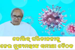 cm-naveen-pattnaik-high-level-review-meeting-on-management-of-covida-19