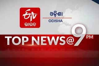 TOP NEWS @9PM: ଦେଖନ୍ତୁ ବର୍ତ୍ତମାନର ବଡ ଖବର