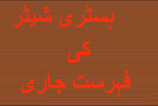 ہسٹری شیٹرز کی فہرست جاری