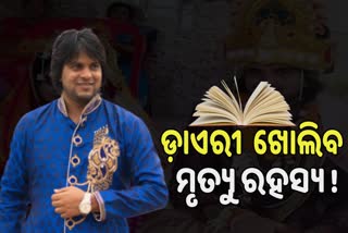 ଆଦିତ୍ୟ ଦାସ ମୃତ୍ୟୁର ଅନ୍ଧାର ହଟାଇବ କି ଡାଏରୀ , କଣ କହିଲେ ଜିଆରପି ଏସପି