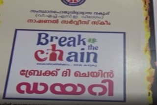 ബ്രേക്ക് ദ ചെയിന്‍  Break the Chain Diary  ബ്രേക്ക് ദ ചെയിന്‍ ഡയറി  അടിമാലി എസ്എന്‍ഡിപി വൊക്കേഷണല്‍ ഹയര്‍സെക്കണ്ടറി സ്‌കൂൾ  idukki news