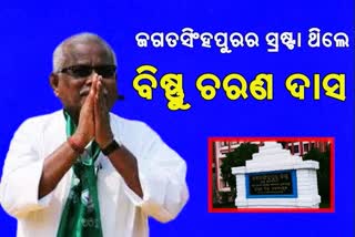 ଜଗତସିଂହପୁର ଜିଲ୍ଲା ବିକାଶର ଅନ୍ୟତମ ସ୍ରଷ୍ଟା ବିଷ୍ଣୁ ଦାସ