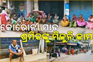 କୋରୋନା ମହାମାରୀ ଯୋଗୁଁ ଶ୍ରମିକଙ୍କୁ ମିଳୁନି କାମ