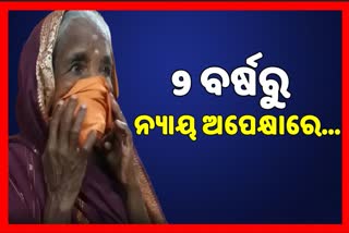 ନ୍ୟାୟ ଭିକ୍ଷାରେ ମହିଳା କମିଶନର ଦ୍ବାରସ୍ଥ ହେଲେ ନୟାଗଡର ଅସହାୟ ବୃଦ୍ଧା