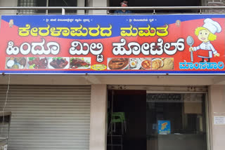 ಕೇರಳಾಪುರ ಹಿಂದೂ ಮಿಲ್ಟ್ರಿ ಹೋಟೆಲ್