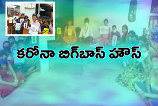 తంబళ్లపల్లిలో కరోనా బిగ్ బాస్ హౌస్ కార్యక్రమం