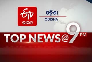 TOP NEWS @9PM: ଦେଖନ୍ତୁ ବର୍ତ୍ତମାନର ବଡ ଖବର...