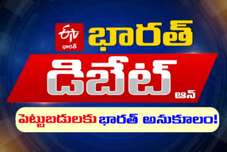 etv-bharat-special-debate-on-investments-gathering-plans-of-indian-government