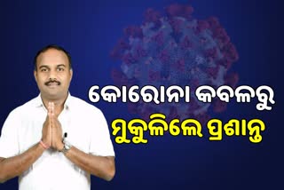 ସାଲେପୁର ବିଧାୟକଙ୍କ କୋରୋନା ରିପୋର୍ଟ ନେଗେଟିଭ