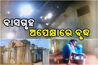 ଆବାସ ଯୋଜନା ବାଟବଣା: ସରକାରୀ ସହାୟତା ଅପେକ୍ଷାରେ ଅସହାୟ ବୃଦ୍ଧ