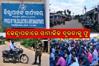 ଗୋଷ୍ଠୀ ସଂକ୍ରମଣ ମୁହାଁ କେନ୍ଦ୍ରାପଡ଼ା ଜିଲ୍ଲା ! କେହି ମାନୁନାହାଁନ୍ତି କୋଭିଡ19 ଗାଇଡଲାଇନ