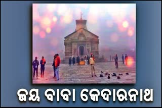 ଶ୍ରାବଣମାସରେ କେଦାରନାଥ ଧାମରେ ବଢିଲା ଶ୍ରଦ୍ଧାଳୁଙ୍କ ସଂଖ୍ୟା, 1500 ଭକ୍ତ କଲେଣି ବାବାଙ୍କ ଦର୍ଶନ