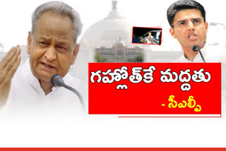 గహ్లోత్​ నాయకత్వానికే​ మా పూర్తి మద్దతు: సీఎల్​పీ