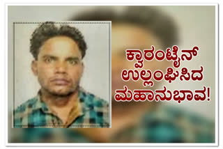 163 times violation of quarantine rule, udupi man violation of quarantine rule, quarantine rule violation, quarantine rule violation news, 163 ಬಾರಿ ಕ್ವಾರಂಟೈನ್ ನಿಯಮ ಉಲ್ಲಂಘನೆ, ಉಡುಪಿ ವ್ಯಕ್ತಿ 163 ಬಾರಿ ಕ್ವಾರಂಟೈನ್ ನಿಯಮ ಉಲ್ಲಂಘನೆ, ಕ್ವಾರಂಟೈನ್ ನಿಯಮ ಉಲ್ಲಂಘನೆ, ಕ್ವಾರಂಟೈನ್ ನಿಯಮ ಉಲ್ಲಂಘನೆ ಸುದ್ದಿ,