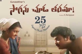 sogasu chuda tharama 25 years