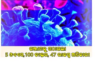 କୋରୋନା ମୁକାବିଲା: ଗଞ୍ଜାମକୁ 5 ଓଏଏସ, 100 ଡାକ୍ତର, 47 ରାଜସ୍ବ ଅଧିକାରୀ