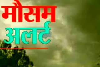 मौसम अलर्ट