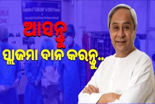 ରାଜ୍ୟରେ ପ୍ଲାଜମା ଥେରାପିର ଶୁଭାରମ୍ଭ, ମାଗଣାରେ ମିଳିବ ପ୍ଲାଜମା