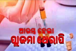 ଆରମ୍ଭ ହେଲା ପ୍ଲାଜମା ଥେରାପି,କମିବ କୋରୋନା ମୃତ୍ୟୁହାର !