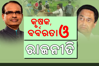 ଅସହାୟ କୃଷକ ଦମ୍ପତିଙ୍କୁ ପୋଲିସର ଲାଠି ମାଡ, ମଧ୍ୟପ୍ରଦେଶରେ ତେଜିଲା ରାଜନୀତି